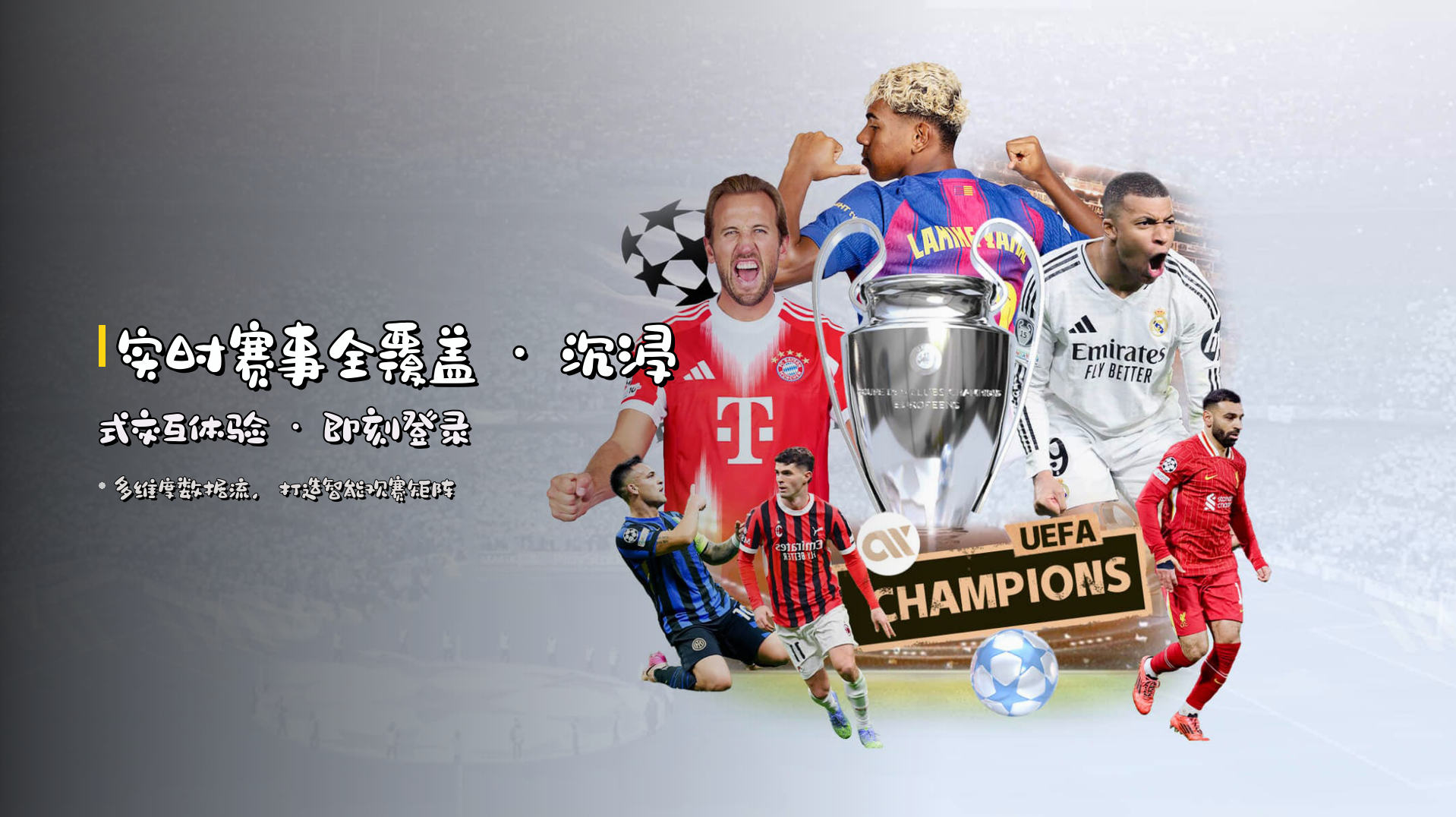 实时赛事全覆盖 · 沉浸式交互体验 · 即刻登录