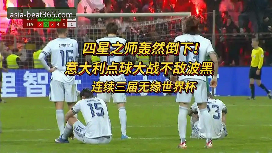 意大利连续三届无缘世界杯，波黑点球大战晋级背后有何深层原因？